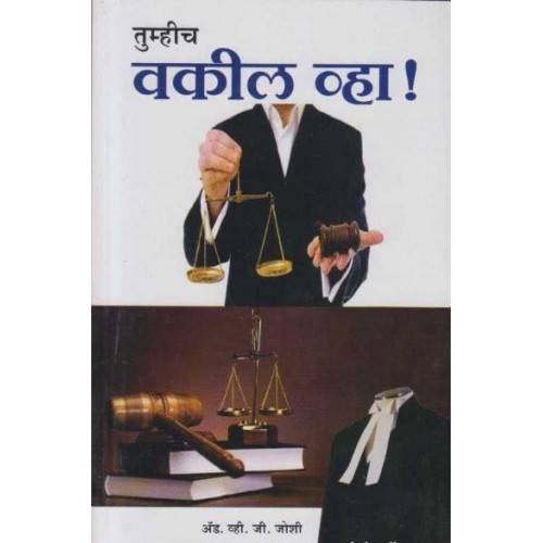 Rajesh Prakashan's Tumhich Vakil Vha (तुम्हीच वकील व्हा) | Be Your Own Lawyer by Adv. V. J. Joshi